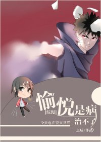 （综漫同人）愉悦是病治不了[综漫]