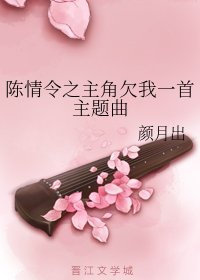 《(陈情令同人)陈情令之主角欠我一首主题曲》