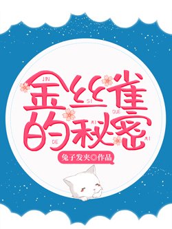金丝雀的秘密