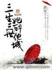 《三生三世她醉他城》