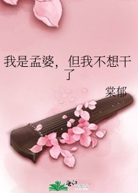 《我是孟婆,但我不想干了》