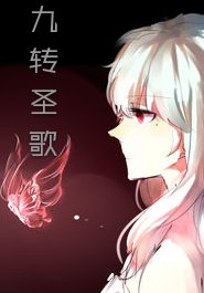 《九转圣歌》