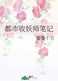 都市收妖师笔记