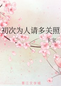 初次为人请多关照