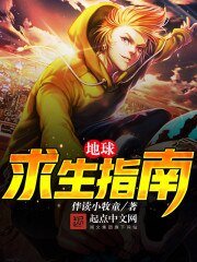 《地球求生指南》