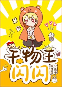 《(綜漫同人)幹物王!閃閃》