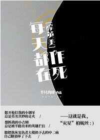 （综英美同人）每天都在作死[综英美]