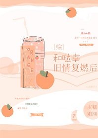 《(综漫同人)和哒宰旧情复燃后》