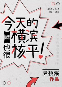 （综同人）[综]今天的横滨也很核平！