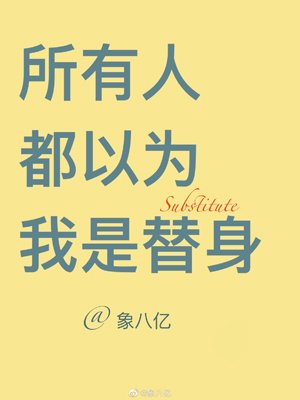 《所有人都以为我是替身》