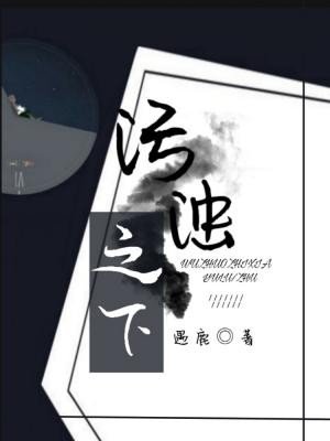 《污浊之下》