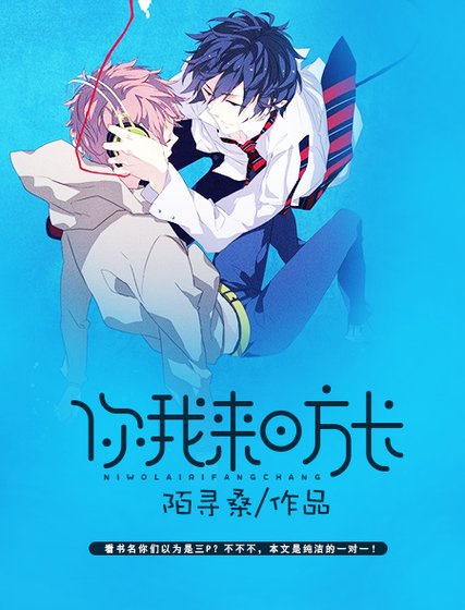 《你我来日方长》