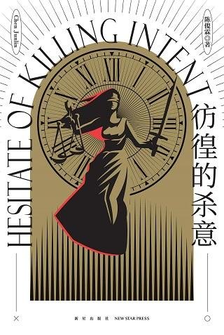 《彷徨的殺意》