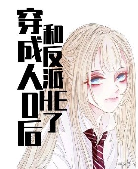 《穿成路人O后,和反派HE了》