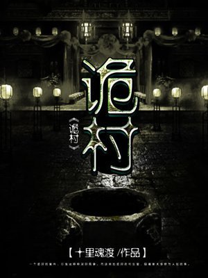詭村