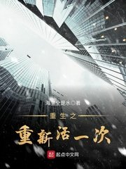 《重生之重新活一次》