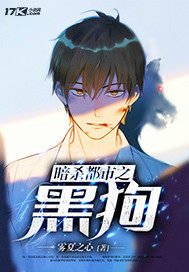 《暗杀都市之黑狗》
