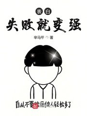 《表撼失敗就相強》