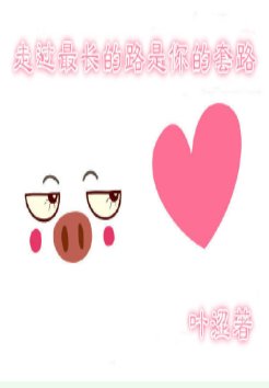 《走过最长的路是你的套路》