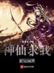 《神仙求我刷副本》