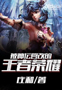 被神坛篡改的王者荣耀