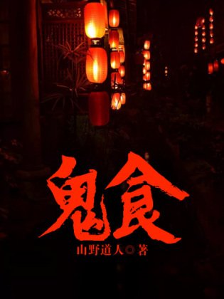 《鬼食》