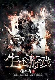 《生还游戏》