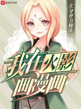 （火影同人）我在火影画漫画