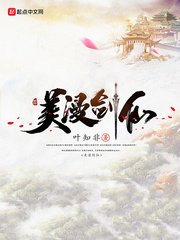 《美漫剑仙》