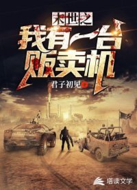 《末世之我有一台贩卖机》