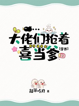 三界大佬抢着喜当爹[穿书]