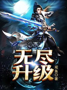 《無盡升級》