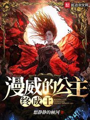 （漫威同人）漫威的公主终成王
