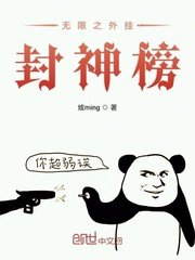 《(综同人)无限之外挂封神榜》