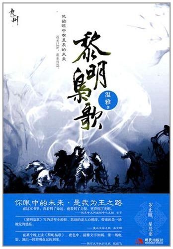 黎明梟歌/楚道石傳奇（出書版）