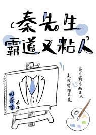 《秦先生霸道又粘人》