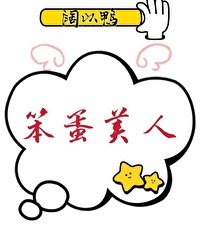 《笨蛋美人》