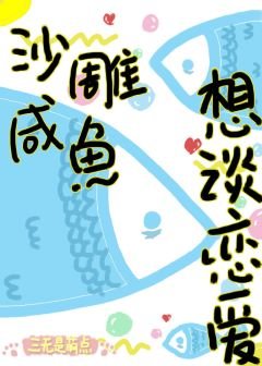 沙雕鹹魚想談戀愛[重生]/顧北安南