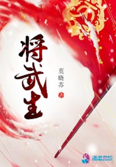 《将武生之武家庶女别太毒》