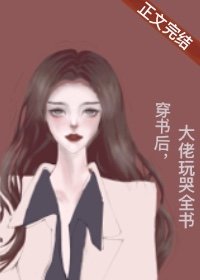 《穿书后,大佬玩哭全书》