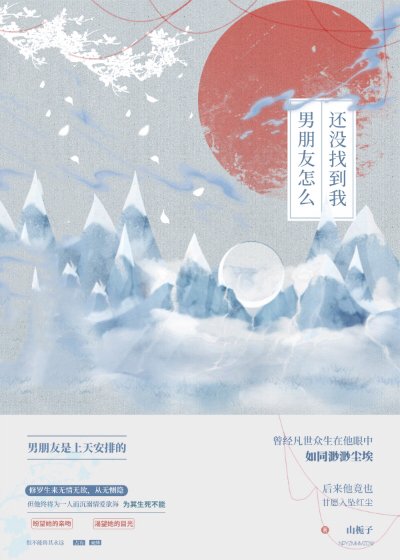 《男朋友怎么还没找到我》