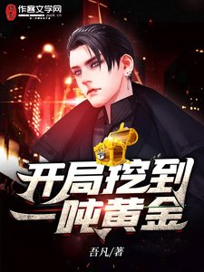 《開局挖到一噸黃金》