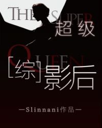 （美娱同人）超级影后