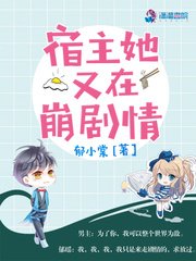 《宿主她又在崩剧情》