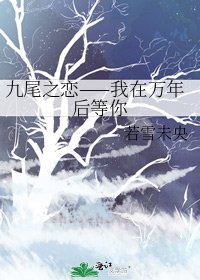 九尾之戀——我在萬年後等你