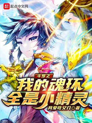 《斗罗之我的魂环全是小精灵》