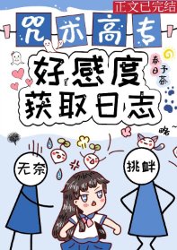 （综漫同人）咒术高专好感度获取日志