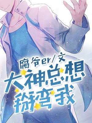 大神总想掰弯我