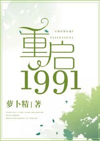 《重启1991》
