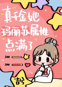 《真千金她玛丽苏属性点满了》